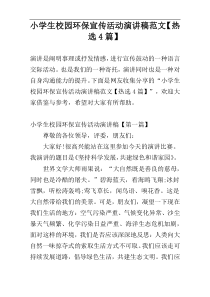 小学生校园环保宣传活动演讲稿范文【热选4篇】