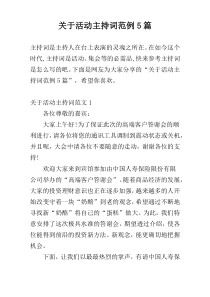 关于活动主持词范例5篇