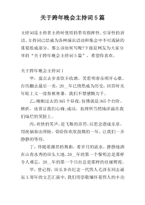 关于跨年晚会主持词5篇