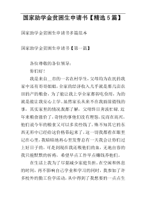 国家助学金贫困生申请书【精选5篇】