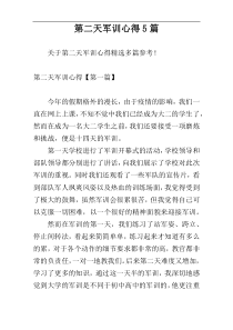 第二天军训心得5篇