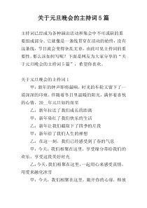 关于元旦晚会的主持词5篇