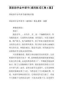国家助学金申请书（通用版）【汇集4篇】