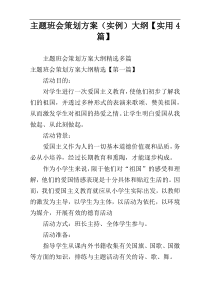 主题班会策划方案（实例）大纲【实用4篇】