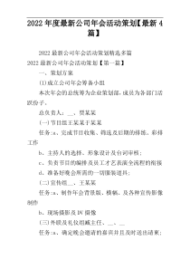 2022年度最新公司年会活动策划【最新4篇】