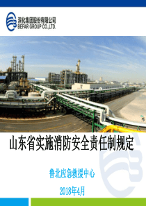 山东消防责任制（PPT48页)