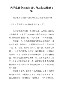大学生社会实践军训心得及收获最新4篇