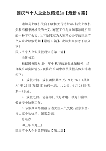 国庆节个人企业放假通知【最新4篇】