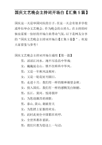 国庆文艺晚会主持词开场白【汇集5篇】