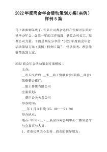 2022年度商会年会活动策划方案（实例）样例5篇
