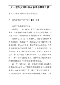 大一新生贫困助学金申请书最新5篇