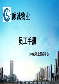 物业员工手册PPT