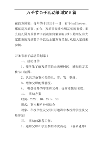 万圣节亲子活动策划案5篇
