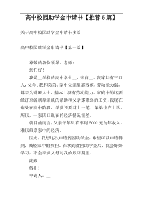 高中校园助学金申请书【推荐5篇】