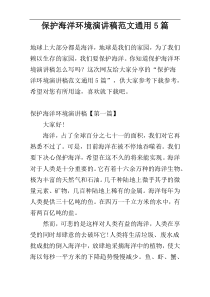 保护海洋环境演讲稿范文通用5篇