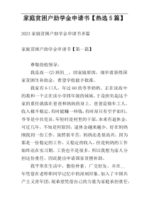 家庭贫困户助学金申请书【热选5篇】