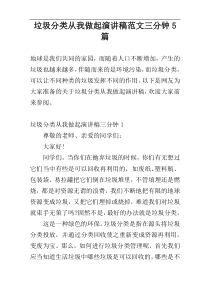 垃圾分类从我做起演讲稿范文三分钟5篇