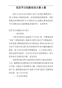 花店节日创新活动文案4篇