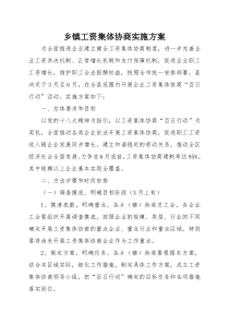 乡镇工资集体协商实施方案（DOC35页）