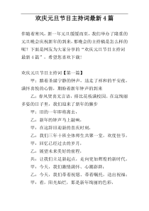 欢庆元旦节目主持词最新4篇
