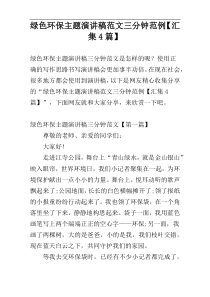 绿色环保主题演讲稿范文三分钟范例【汇集4篇】