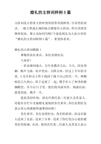 婚礼的主持词样例5篇