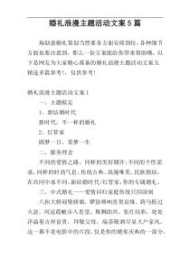婚礼浪漫主题活动文案5篇