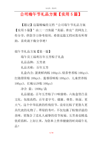 公司端午节礼品方案【实用5篇】