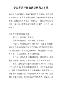 学生有关环保的演讲稿范文5篇