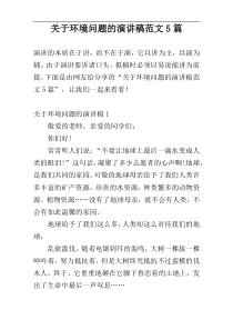 关于环境问题的演讲稿范文5篇