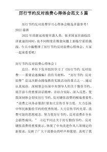 厉行节约反对浪费心得体会范文5篇
