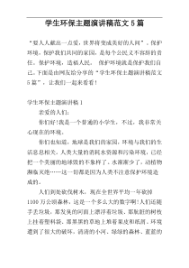 学生环保主题演讲稿范文5篇
