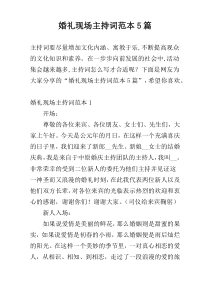 婚礼现场主持词范本5篇