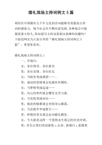 婚礼现场主持词例文5篇