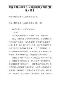 环保主题的学生个人演讲稿范文范例【精选4篇】
