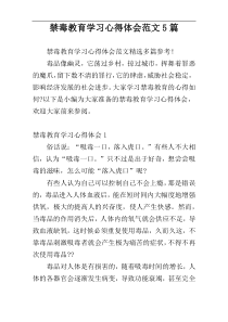 禁毒教育学习心得体会范文5篇