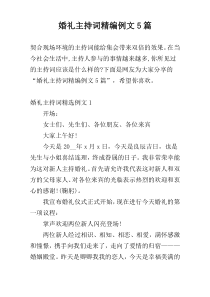 婚礼主持词精编例文5篇