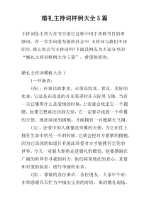 婚礼主持词样例大全5篇