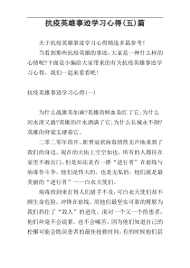 抗疫英雄事迹学习心得(五)篇