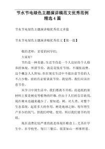 节水节电绿色主题演讲稿范文优秀范例精选4篇