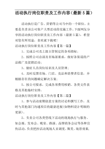 活动执行岗位职责及工作内容（最新5篇）