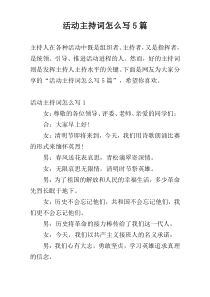 活动主持词怎么写5篇