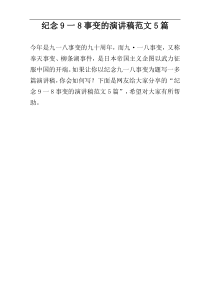 纪念9一8事变的演讲稿范文5篇