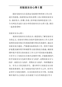 实验室安全心得5篇
