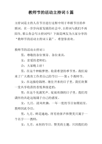 教师节的活动主持词5篇