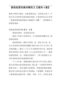 爱我祖国的演讲稿范文【通用4篇】