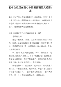 初中生祖国在我心中的演讲稿范文通用4篇