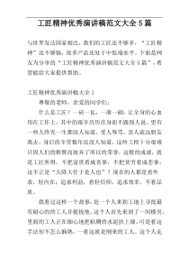 工匠精神优秀演讲稿范文大全5篇