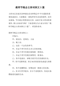 教师节晚会主持词例文5篇