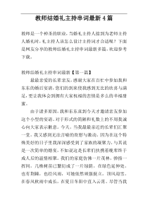 教师结婚礼主持串词最新4篇